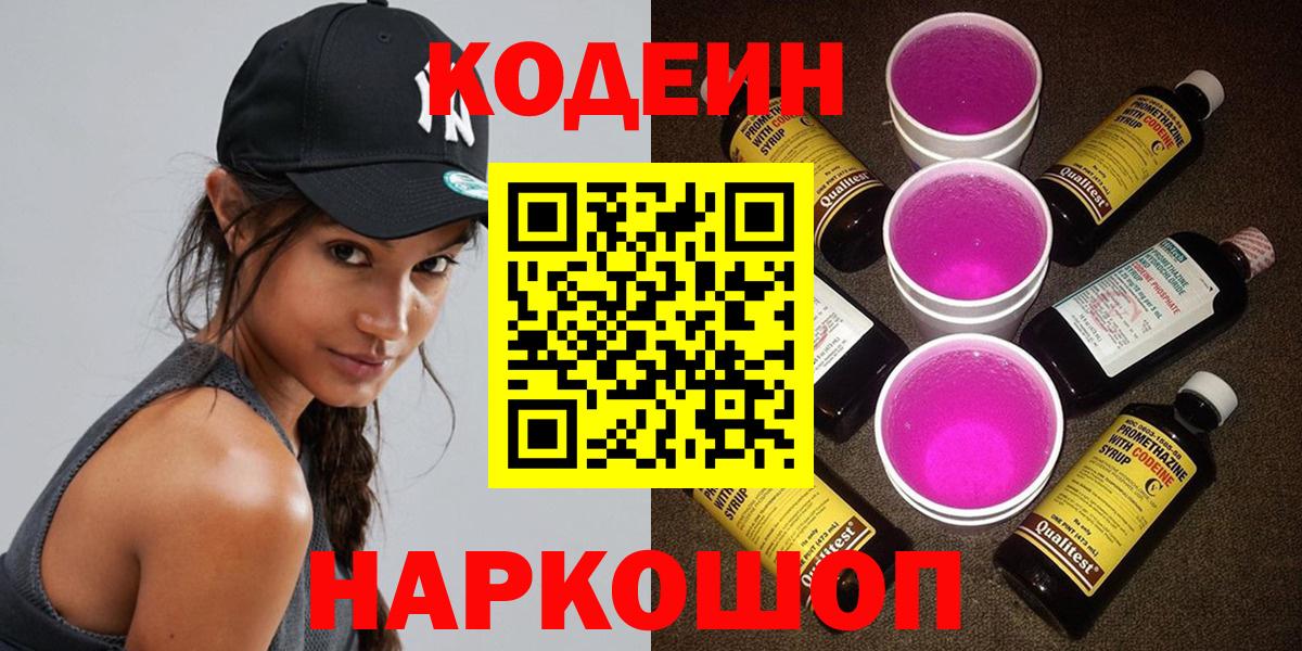 Вышний Волочёк  Codein напиток Lean (лин)  Кодеин Purple Drank  Вход с VPN 
